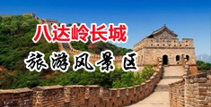 骚逼操bb视频中国北京-八达岭长城旅游风景区